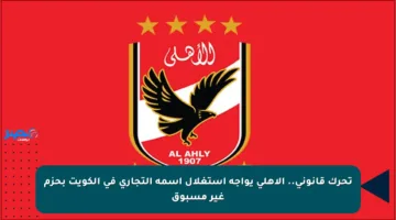 تحرك قانوني.. الأهلي يواجه استغلال اسمه التجاري في الكويت بحزم غير مسبوق